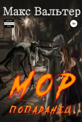 Мор Попаданец