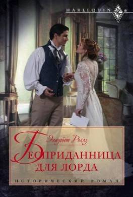 Бесприданница для лорда