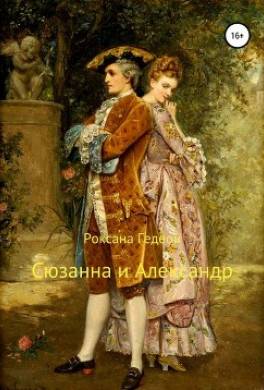 Сюзанна и Александр
