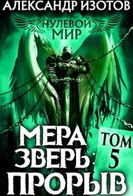 Мера зверь: Прорыв