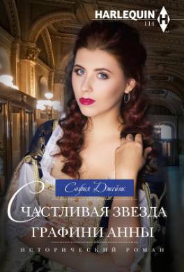 Счастливая звезда графини Анны