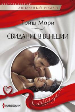Свидание в Венеции