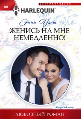 Женись на мне немедленно!