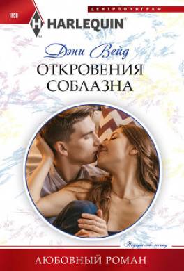 Откровения соблазна