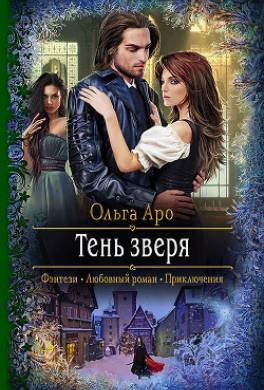 Тень Зверя
