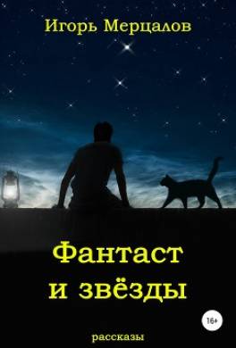 Фантаст и звёзды