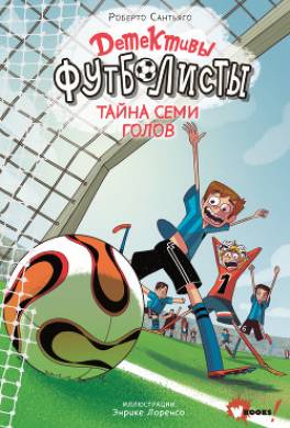 Детективы-футболисты. Тайна семи голов