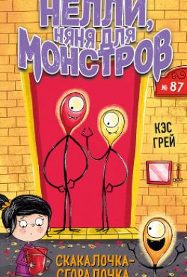 Скакалочка-сгоралочка