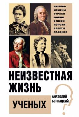 Неизвестная жизнь ученых