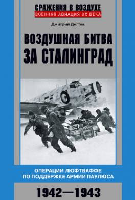Воздушная битва за Сталинград. Операции люфтваффе по поддержке армии Паулюса. 1942–1943