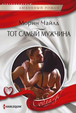 Тот самый мужчина
