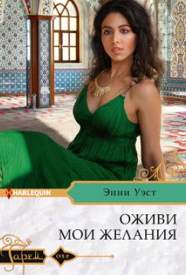 Оживи мои желания