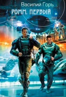 Ромм. Первый