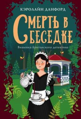 Смерть в беседке