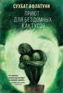 Приют для бездомных кактусов