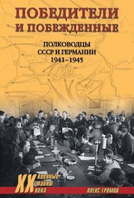 Победители и побежденные. Полководцы СССР и Германии. 1941-1945