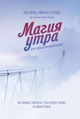 Магия утра для предпринимателей. Как начинать свой день, чтобы поднять бизнес на новый уровень