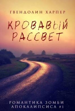 Кровавый рассвет