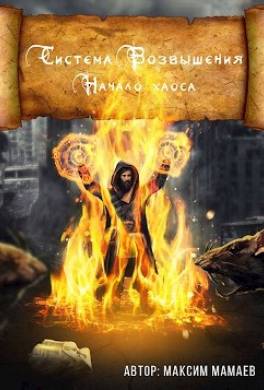 Система Возвышения. Начало хаоса