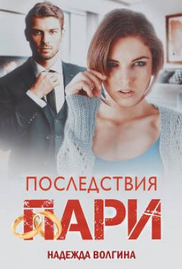 Последствия пари