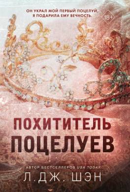 Похититель поцелуев