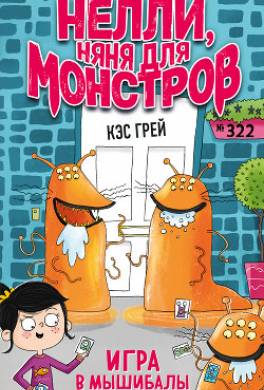 Игра в мышибалы