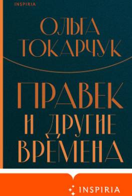 Правек и другие времена