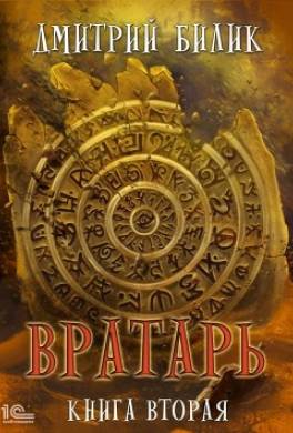Вратарь. Книга вторая