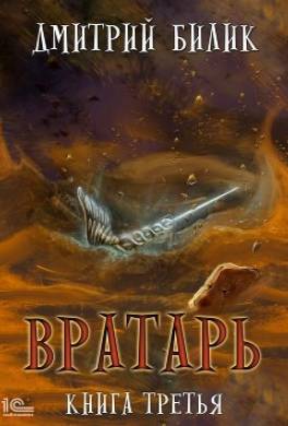 Вратарь. Книга третья