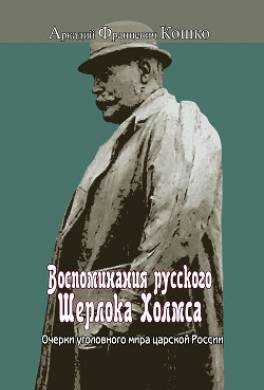 Воспоминания русского Шерлока Холмса. Очерки уголовного мира царской России