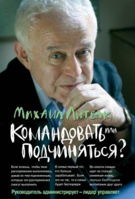 Командовать или подчиняться? Психология управления