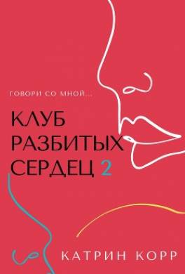 Клуб разбитых сердец – 2. Говори со мной