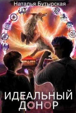 Идеальный донор. Академия