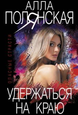 Удержаться на краю