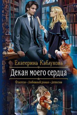 Декан моего сердца