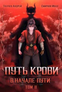 Путь крови. В начале пути. Том 2