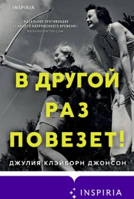 В другой раз повезет!