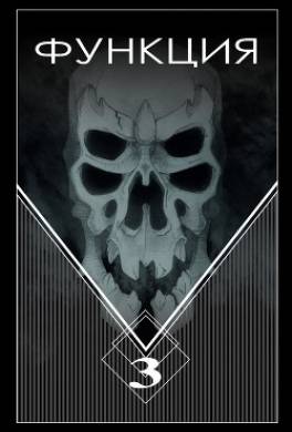 Функция. Часть 3