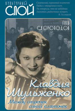 Клавдия Шульженко. Между строчек синий платочек