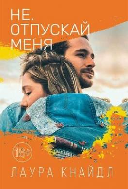 Не. Отпускай меня