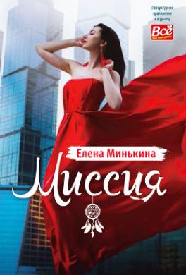 Миссия