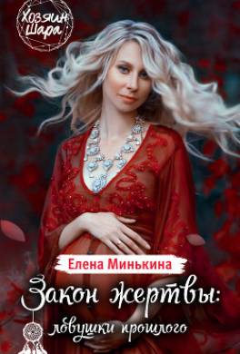 Закон жертвы: ловушки прошлого