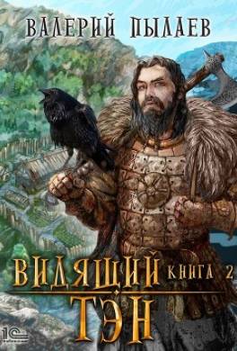 Видящий. Тэн