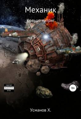 Механик. Кольцо интриг