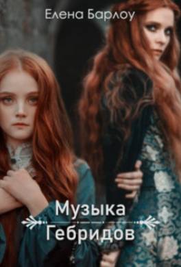 Музыка Гебридов