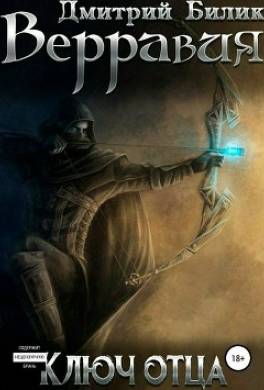 Верравия. Ключ Отца