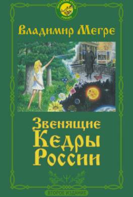 Звенящие кедры России