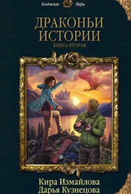 Драконьи истории. Книга вторая