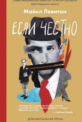 Если честно