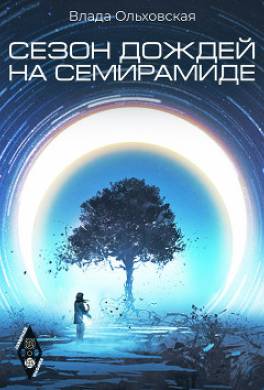 Сезон дождей на Семирамиде
